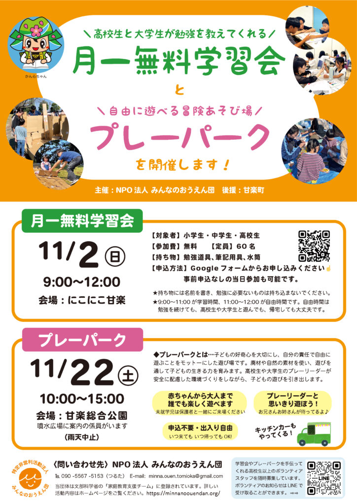 2025秋・甘楽町無料学習会＋プレーパークチラシ
